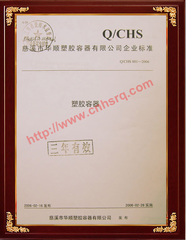 Q-CHS Enterprise Standard Record Certificate-Cixi Quality and Technical Supervision Bureau-2006-2-26