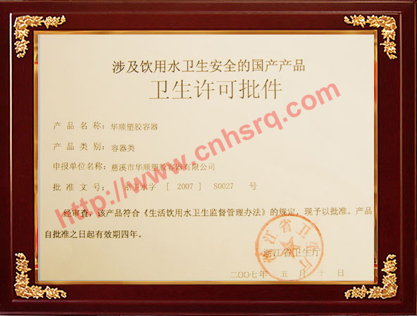 Health Permit for Domestic Products Concerning the Health and Safety of Drinking Water-Zhejiang Health Department-2007-5-10