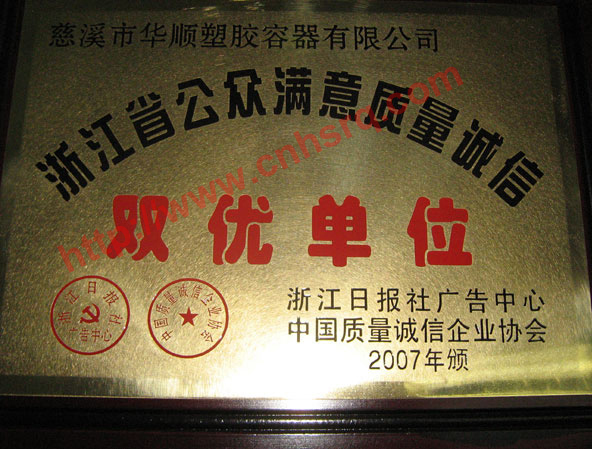 Zhejiang Public Satisfaction Quality and Credit Double-Excellent Unit-Zhejiang Daily Newspaper Advertising Center-China Quality and Credit Enterprise Association 2007